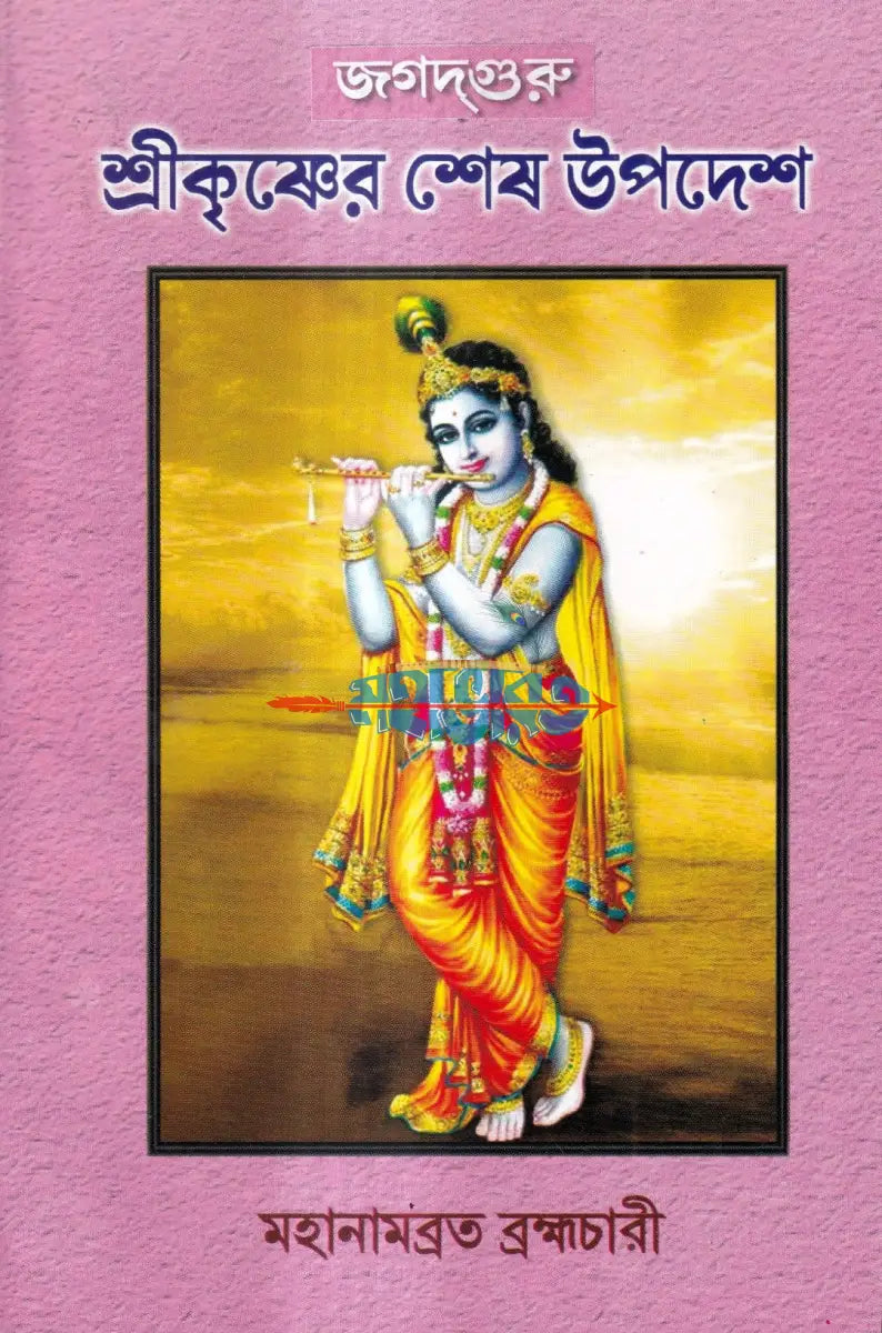 জগদ্গুরু শ্রীকৃষ্ণের শেষ উপদেশ Hindu Religious Books