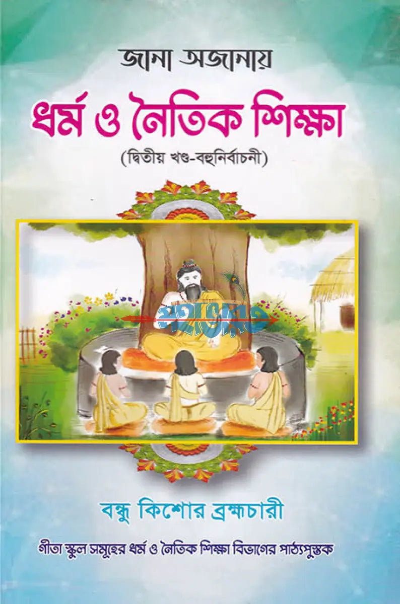 জানা অজানায় ধর্ম ও নৈতিক শিক্ষা (দ্বিতীয় খন্ড বহুনির্বাচনী) Hindu Religious Books