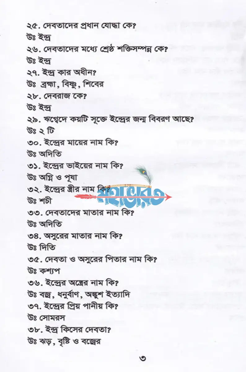 জানা অজানায় ধর্ম ও নৈতিক শিক্ষা (দ্বিতীয় খন্ড বহুনির্বাচনী) Hindu Religious Books
