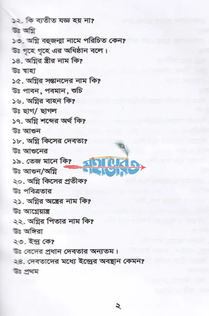 জানা অজানায় ধর্ম ও নৈতিক শিক্ষা (দ্বিতীয় খন্ড বহুনির্বাচনী) Hindu Religious Books