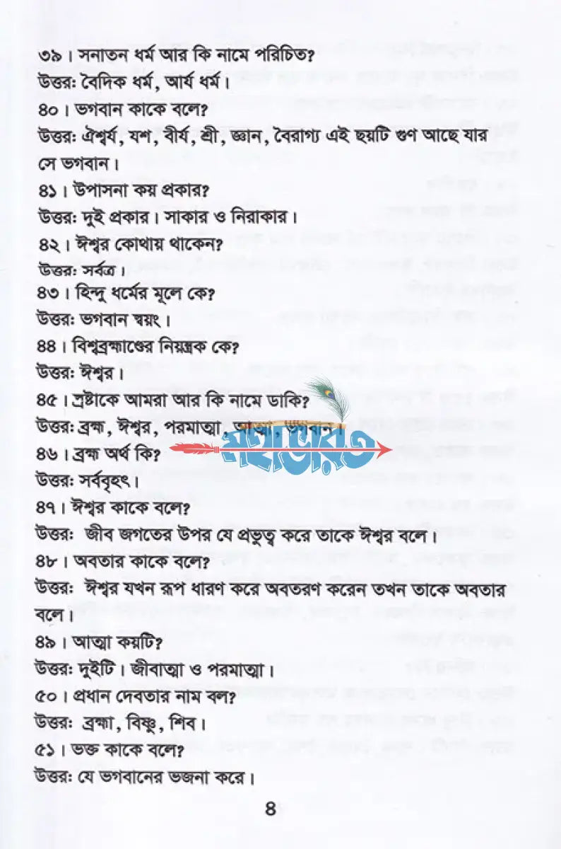 জানা অজানায় ধর্ম ও নৈতিক শিক্ষা (প্রাথমিক ভাগ বহুনির্বাচনী) Hindu Religious Books