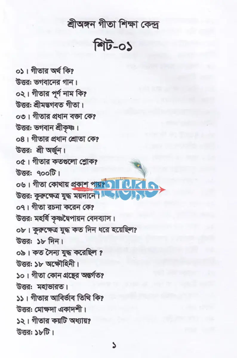জানা অজানায় ধর্ম ও নৈতিক শিক্ষা (প্রাথমিক ভাগ বহুনির্বাচনী) Hindu Religious Books