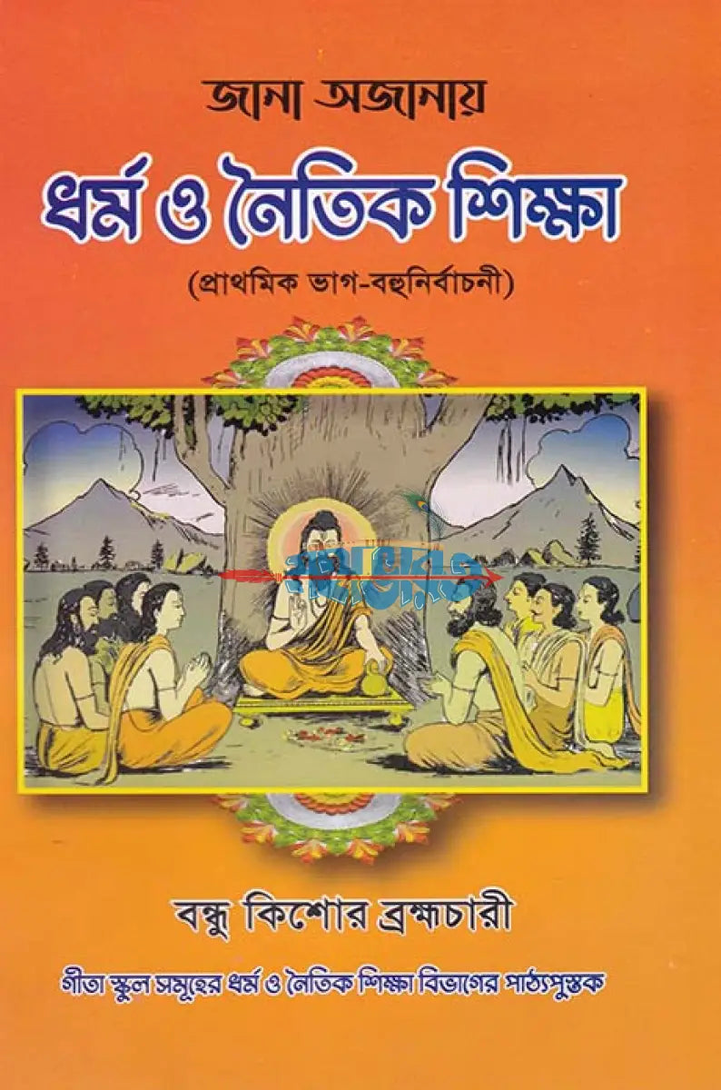 জানা অজানায় ধর্ম ও নৈতিক শিক্ষা (প্রাথমিক ভাগ বহুনির্বাচনী) Hindu Religious Books