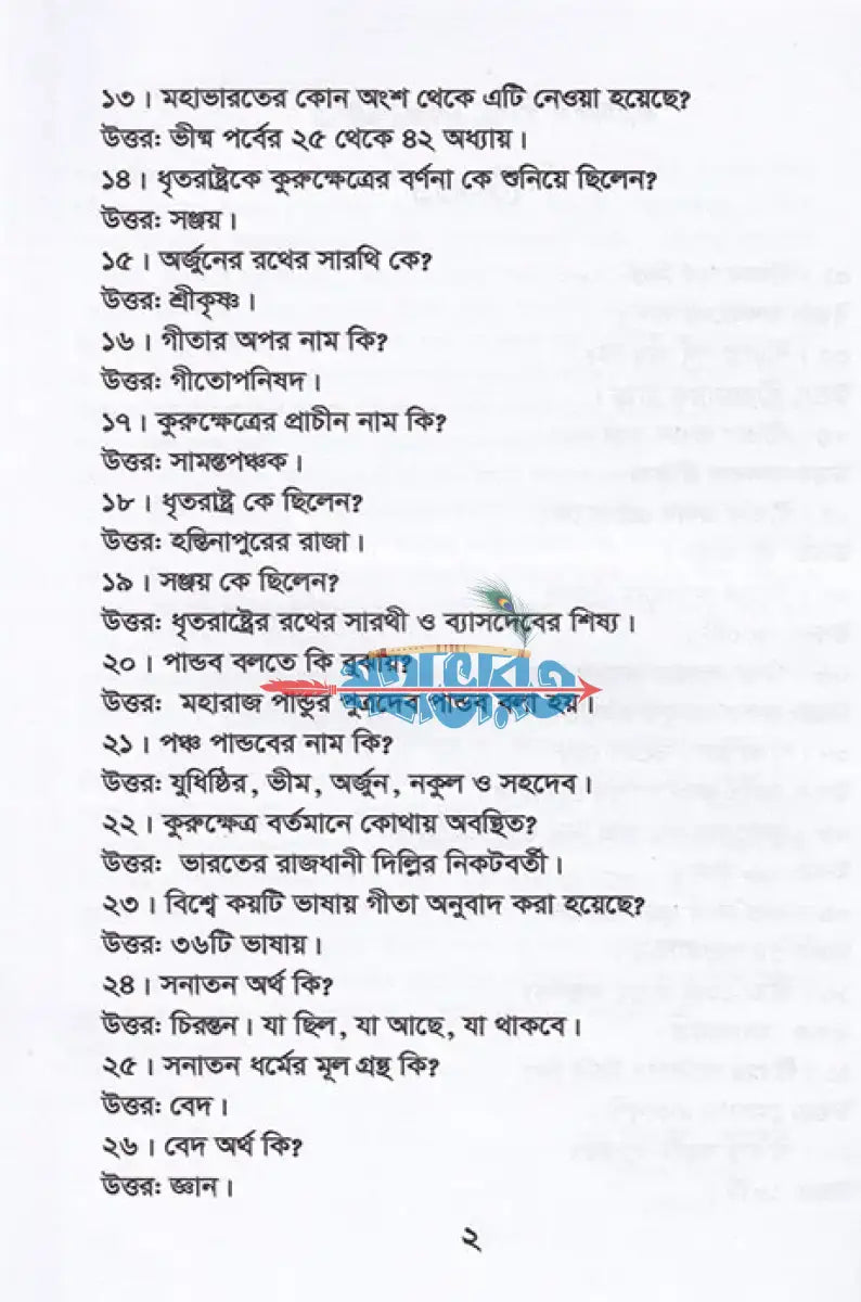 জানা অজানায় ধর্ম ও নৈতিক শিক্ষা (প্রাথমিক ভাগ বহুনির্বাচনী) Hindu Religious Books