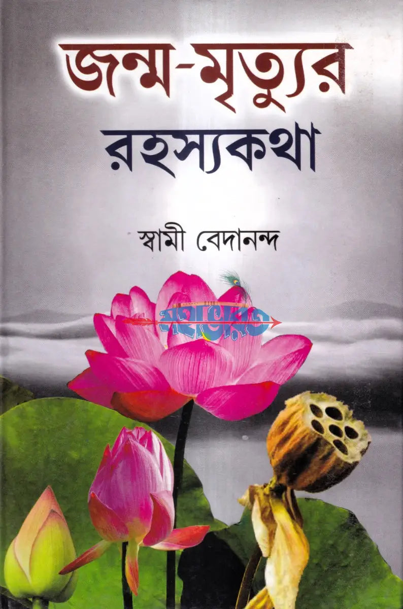 জন্ম মৃত্যুর রহস্যকথা Hindu Religious Books