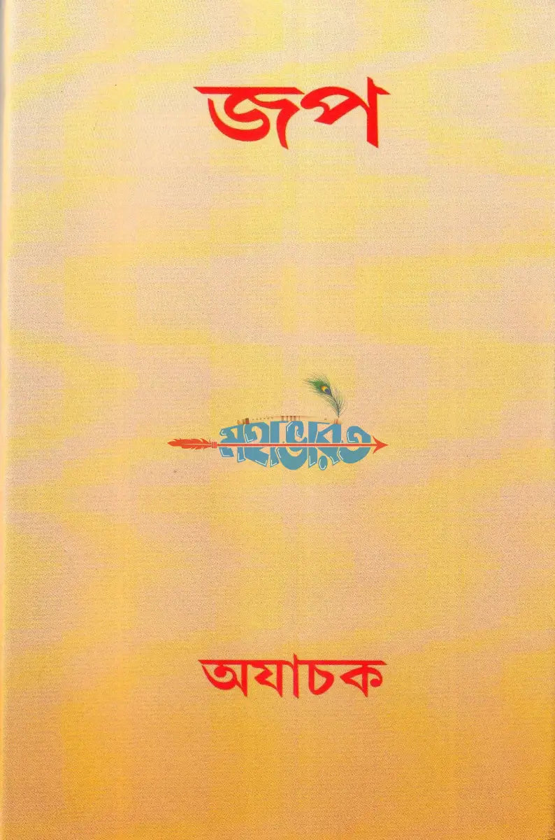 জপ Hindu Religious Books