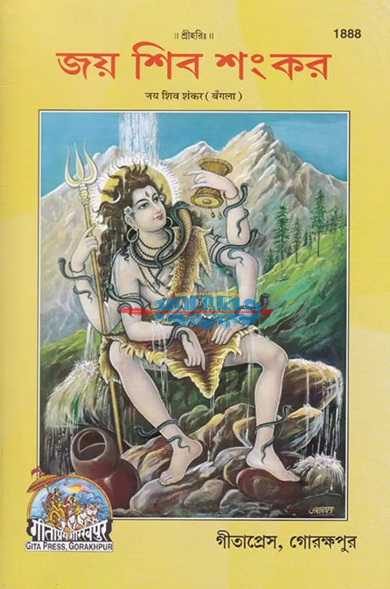 জয় শিব শংকর Hindu Religious Books