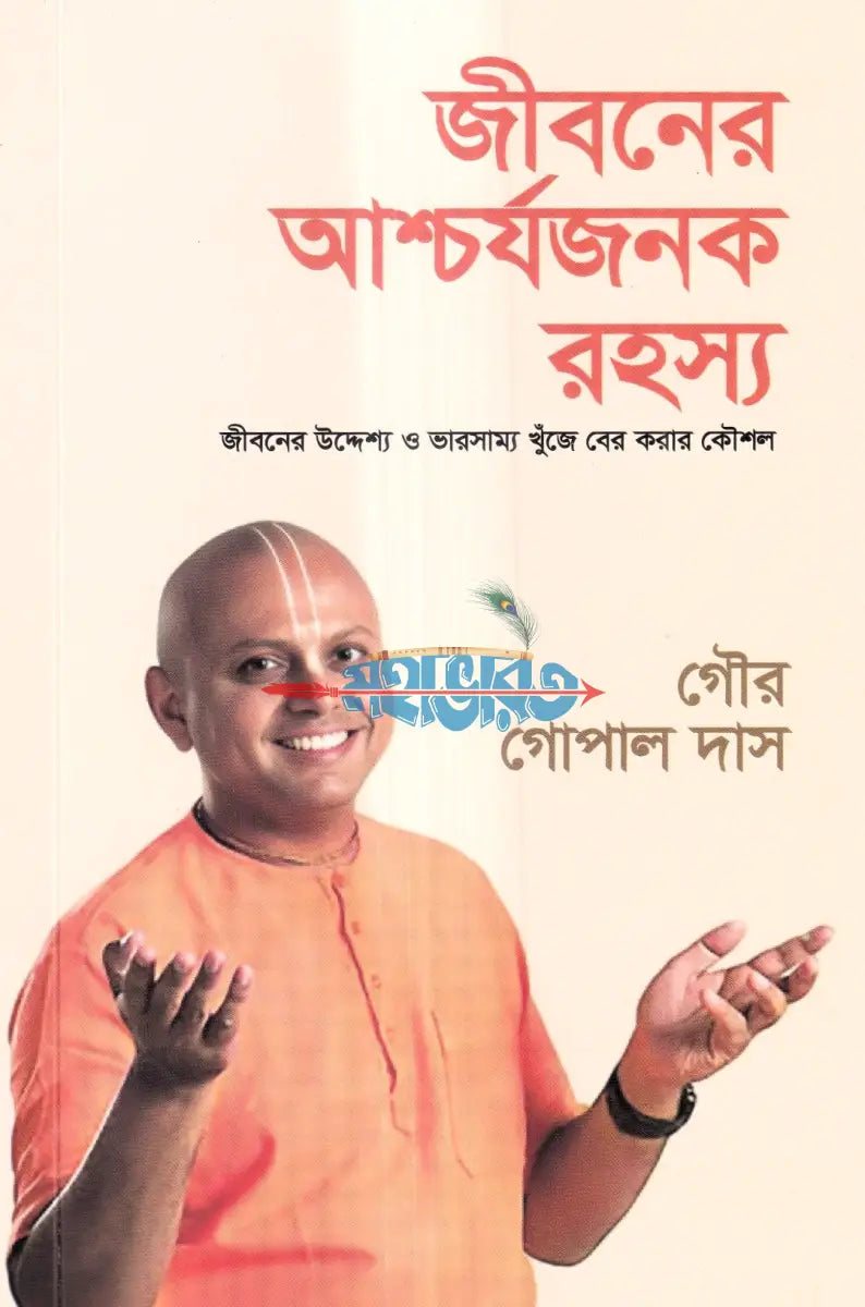 জীবনের আশ্চর্যজনক রহস্য Hindu Religious Books