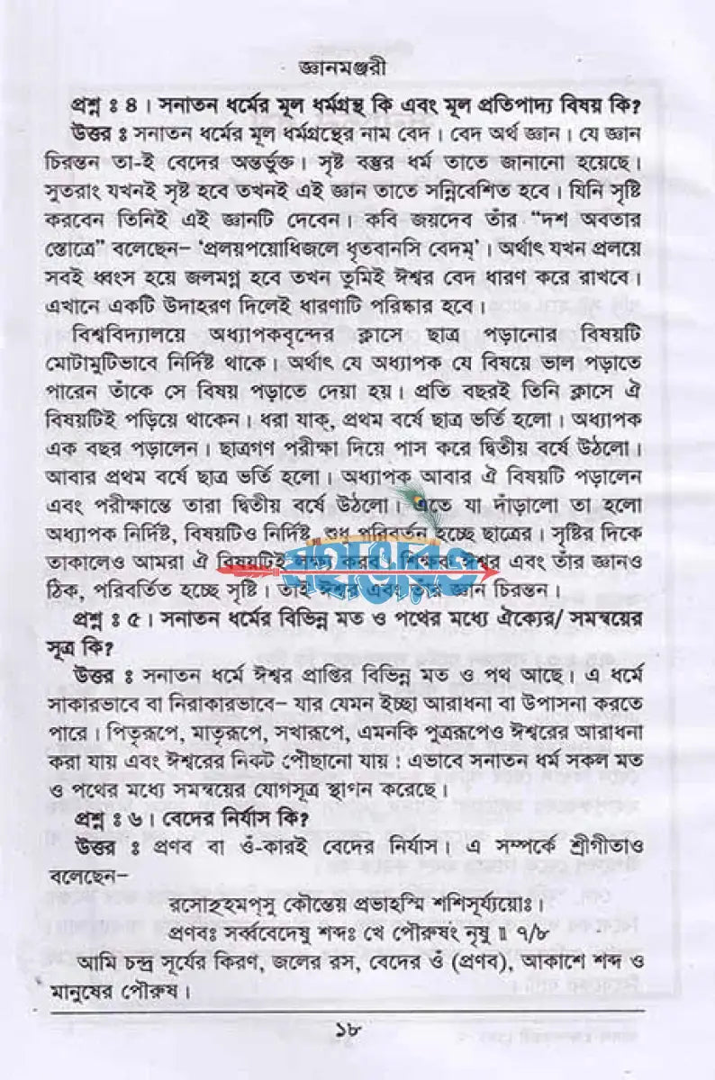 জ্ঞান মঞ্জরী (প্রথম দ্বিতীয় ও তৃতীয় খণ্ড একত্রে) সাদা Hindu Religious Books