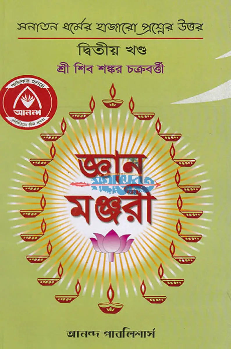 জ্ঞান মঞ্জরী (প্রথম দ্বিতীয় ও তৃতীয় খণ্ড একত্রে) সাদা Hindu Religious Books