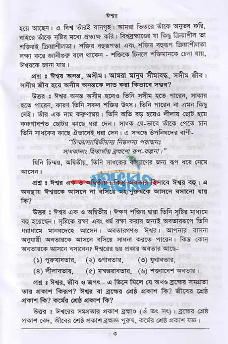 জ্ঞান মঞ্জরী (প্রথম দ্বিতীয় ও তৃতীয় খণ্ড একত্রে) সাদা Hindu Religious Books