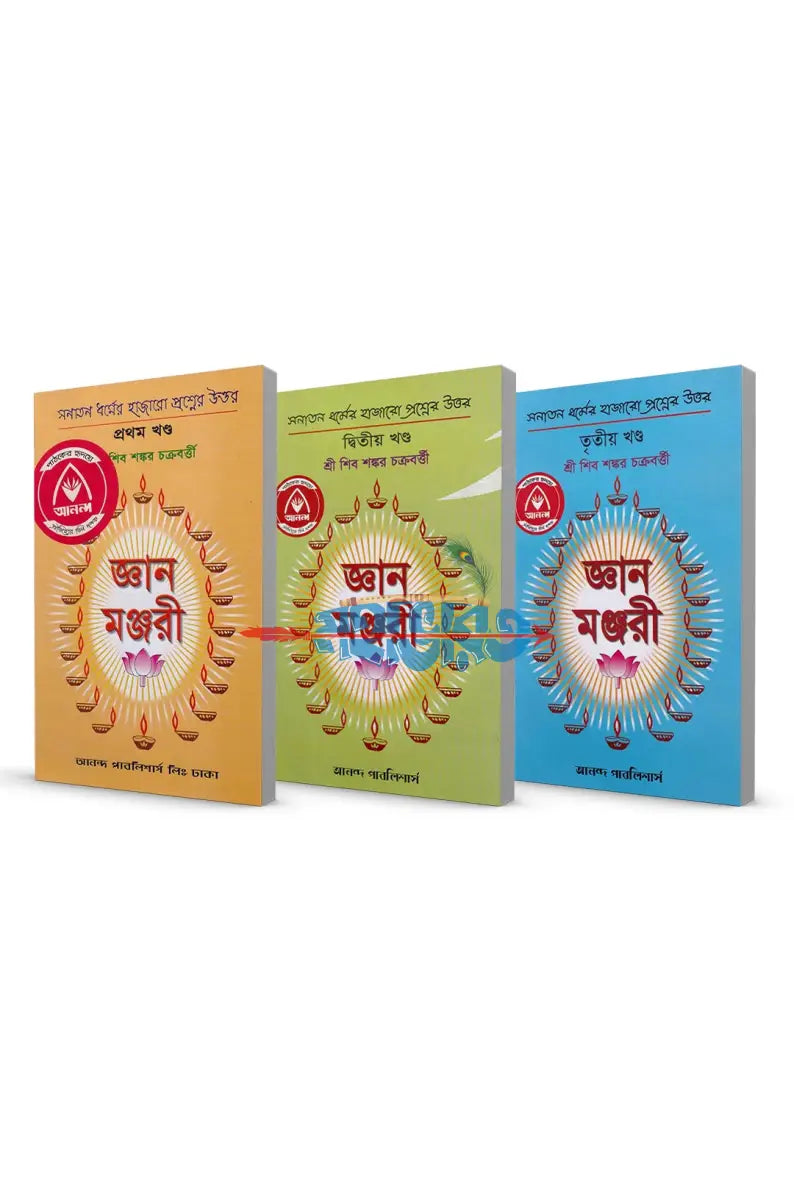 জ্ঞান মঞ্জরী (প্রথম দ্বিতীয় ও তৃতীয় খণ্ড একত্রে) সাদা Hindu Religious Books