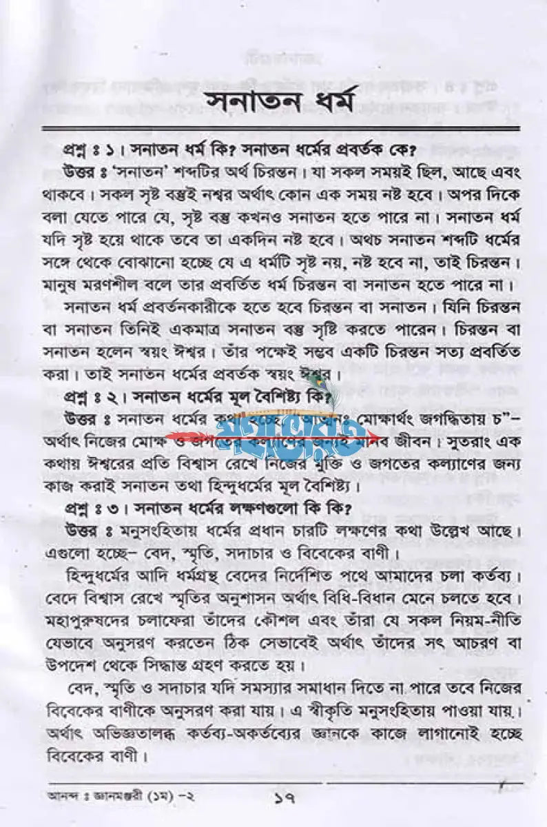জ্ঞান মঞ্জরী (প্রথম দ্বিতীয় ও তৃতীয় খণ্ড একত্রে) সাদা Hindu Religious Books