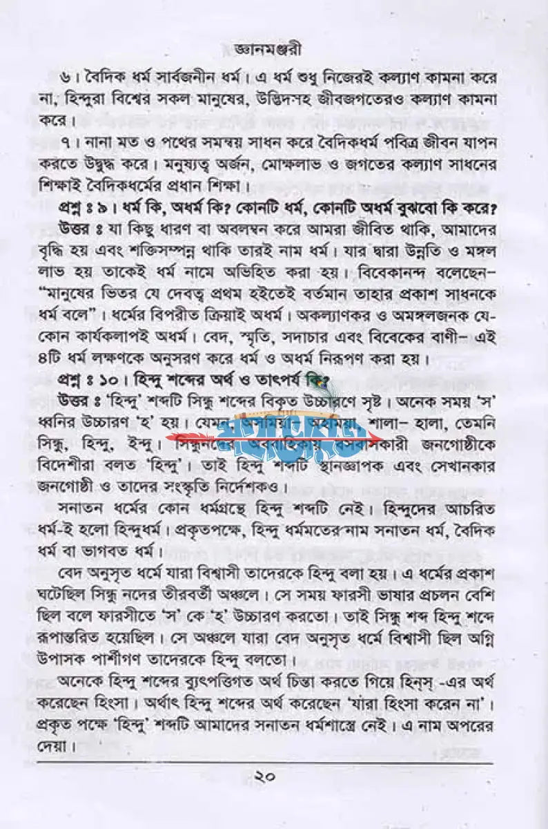 জ্ঞান মঞ্জরী (প্রথম দ্বিতীয় ও তৃতীয় খণ্ড একত্রে) সাদা Hindu Religious Books