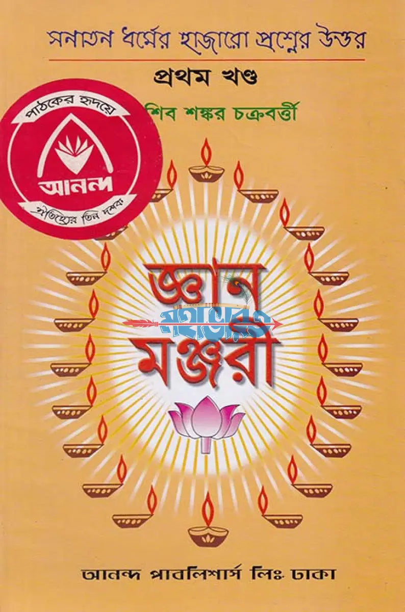জ্ঞান মঞ্জরী প্রথম খণ্ড Hindu Religious Books