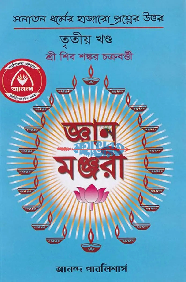 জ্ঞান মঞ্জরী তৃতীয় খণ্ড Hindu Religious Books