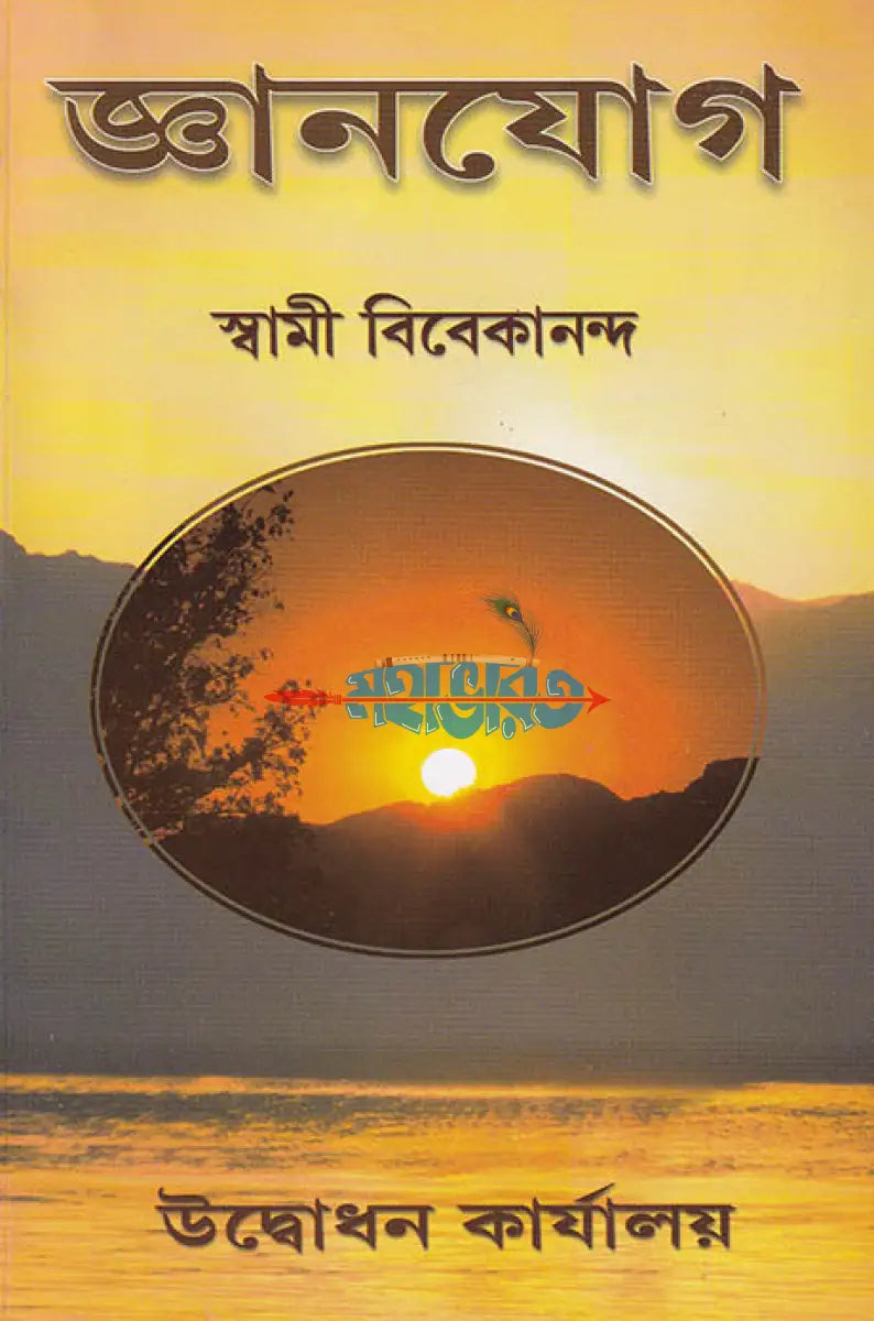 জ্ঞানযোগ Hindu Religious Books