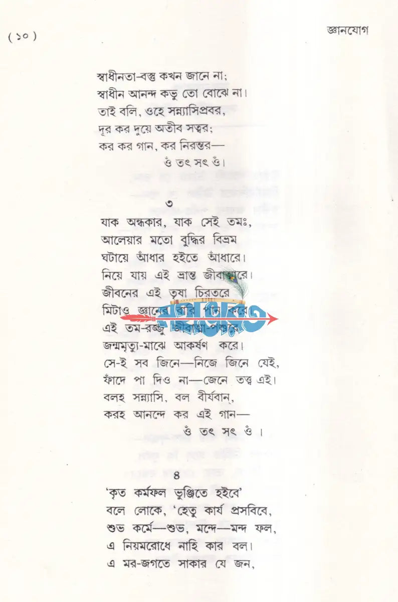 জ্ঞানযোগ (নতুন সংস্করণ) Hindu Religious Books