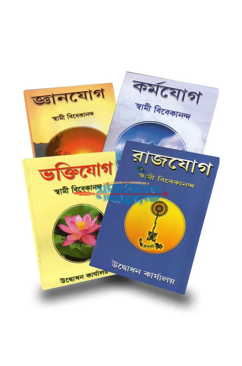 জ্ঞানযোগ রাজযোগ কর্মযোগ ভক্তিযোগ প্যাকেজ Hindu Religious Books