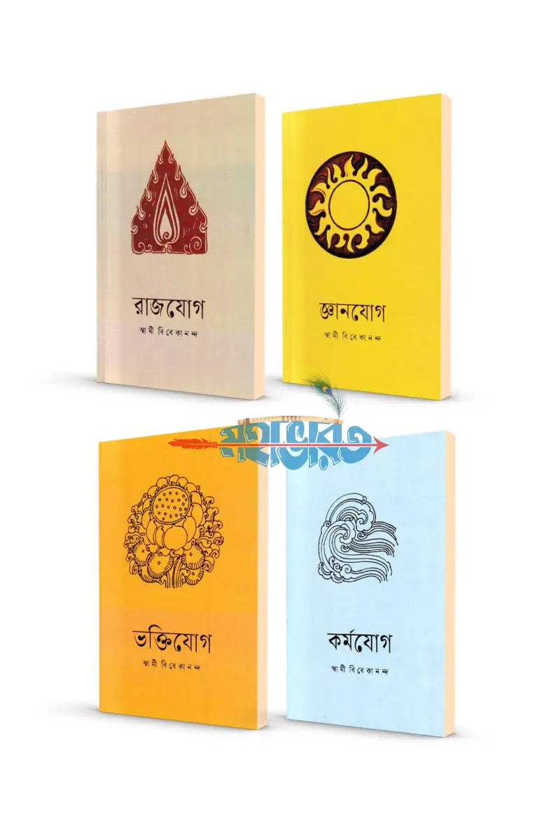 জ্ঞানযোগ রাজযোগ কর্মযোগ ভক্তিযোগ প্যাকেজ (নতুন সংস্করণ) Hindu Religious Books