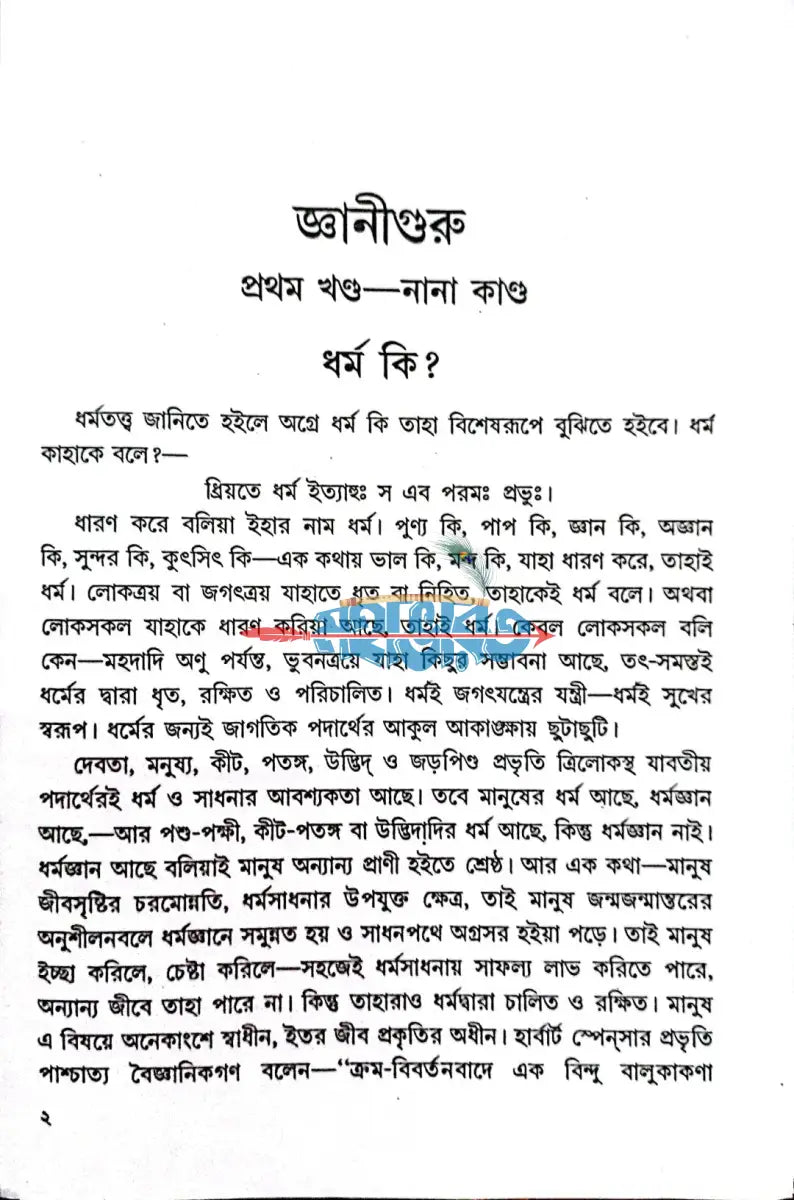 জ্ঞানীগুরু Hindu Religious Books