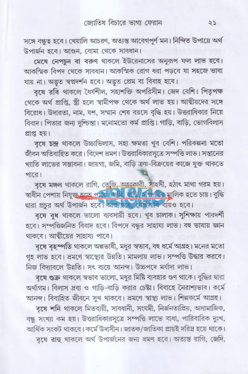 জ্যোতিষ বিচারে ভাগ্য ফেরান Hindu Religious Books