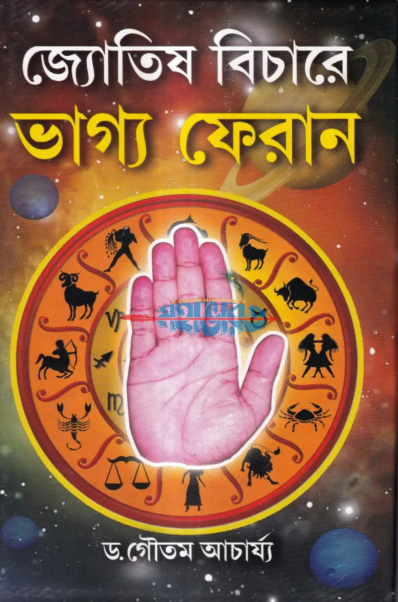 জ্যোতিষ বিচারে ভাগ্য ফেরান Hindu Religious Books