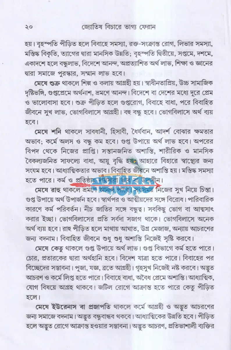 জ্যোতিষ বিচারে ভাগ্য ফেরান Hindu Religious Books