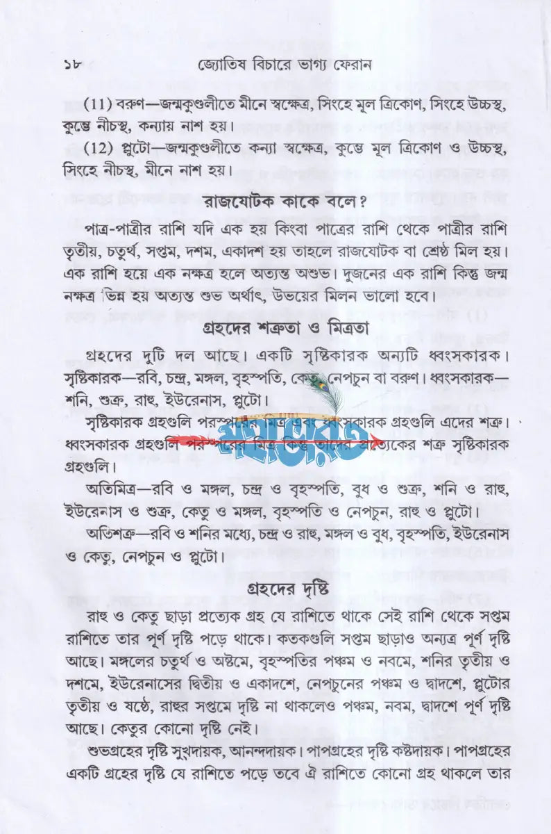জ্যোতিষ বিচারে ভাগ্য ফেরান Hindu Religious Books