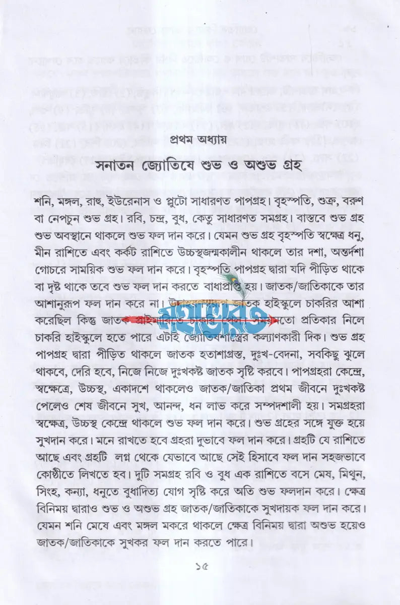 জ্যোতিষ বিচারে ভাগ্য ফেরান Hindu Religious Books