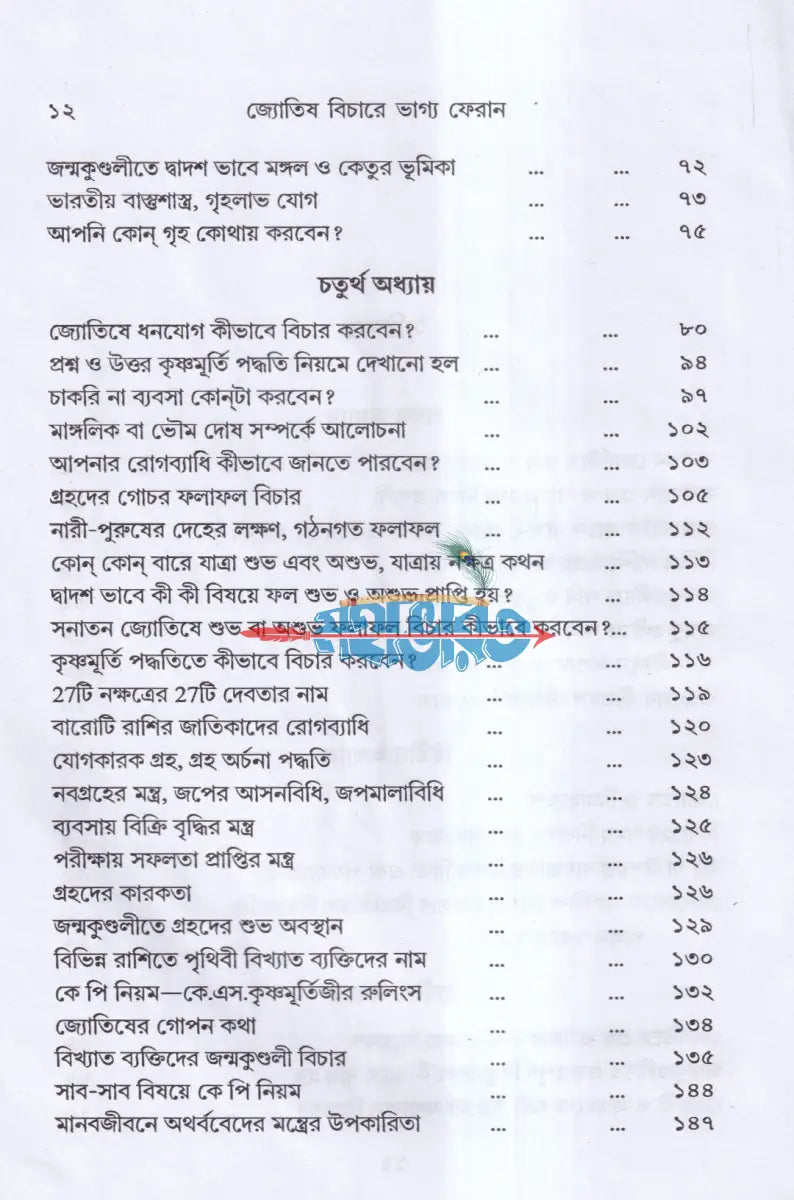 জ্যোতিষ বিচারে ভাগ্য ফেরান Hindu Religious Books