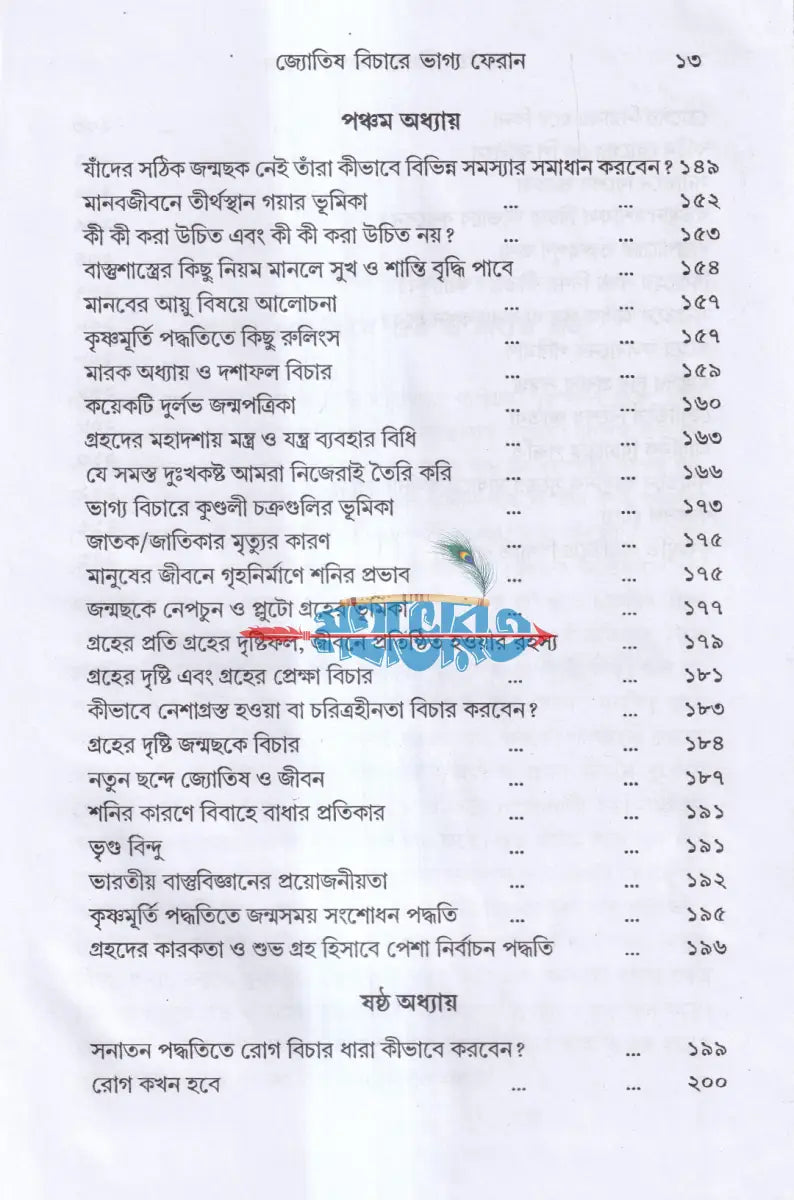 জ্যোতিষ বিচারে ভাগ্য ফেরান Hindu Religious Books