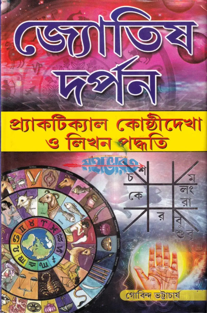 জ্যোতিষ দর্পন প্র্যাকটিক্যাল কোষ্ঠীদেখা ও লিখন পদ্ধতি Hindu Religious Books