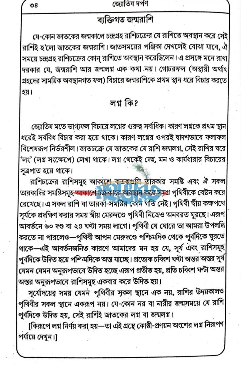 জ্যোতিষ দর্পন প্র্যাকটিক্যাল কোষ্ঠীদেখা ও লিখন পদ্ধতি Hindu Religious Books