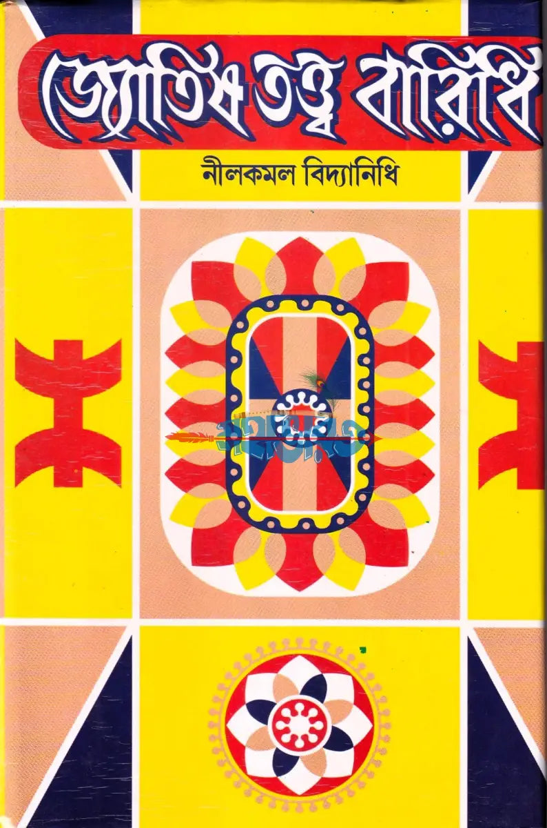 জ্যোতিষ তত্ত্ব বারিধি Hindu Religious Books
