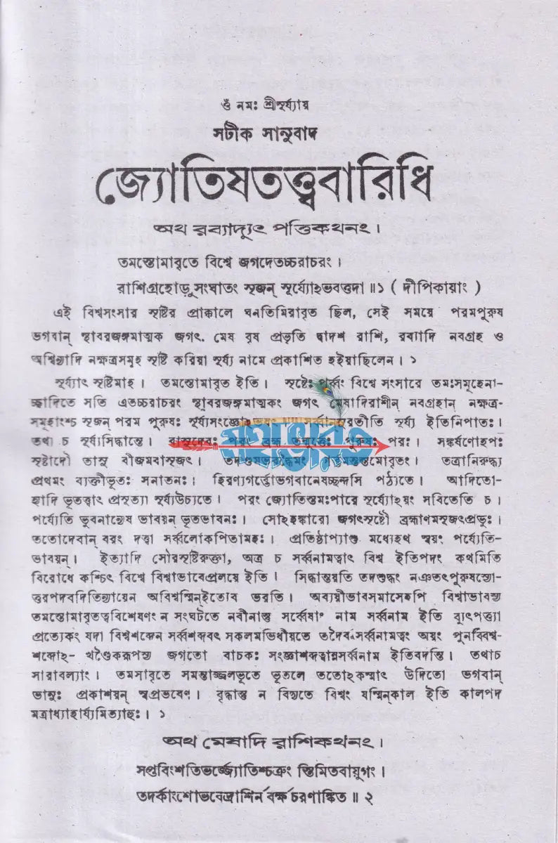 জ্যোতিষ তত্ত্ব বারিধি Hindu Religious Books