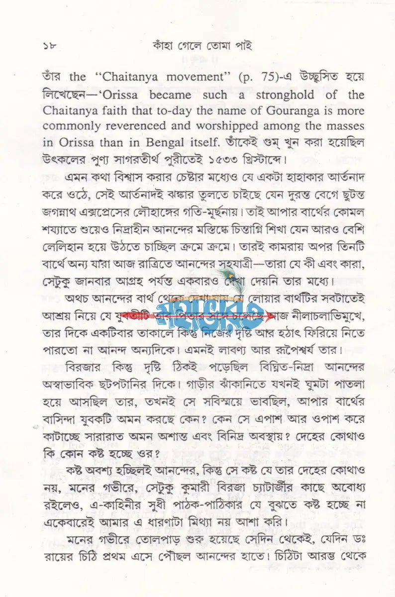 কাহা গেলে তোমা পাই Hindu Religious Books