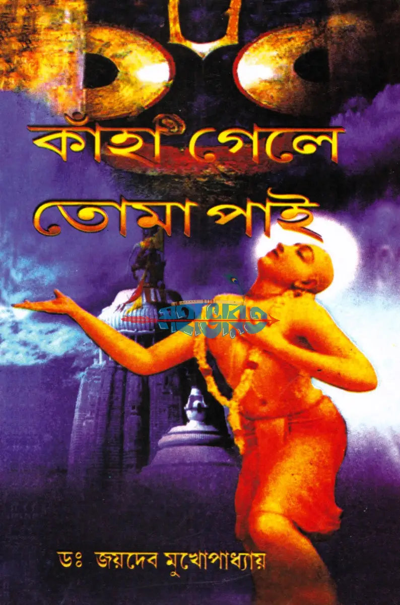 কাহা গেলে তোমা পাই Hindu Religious Books