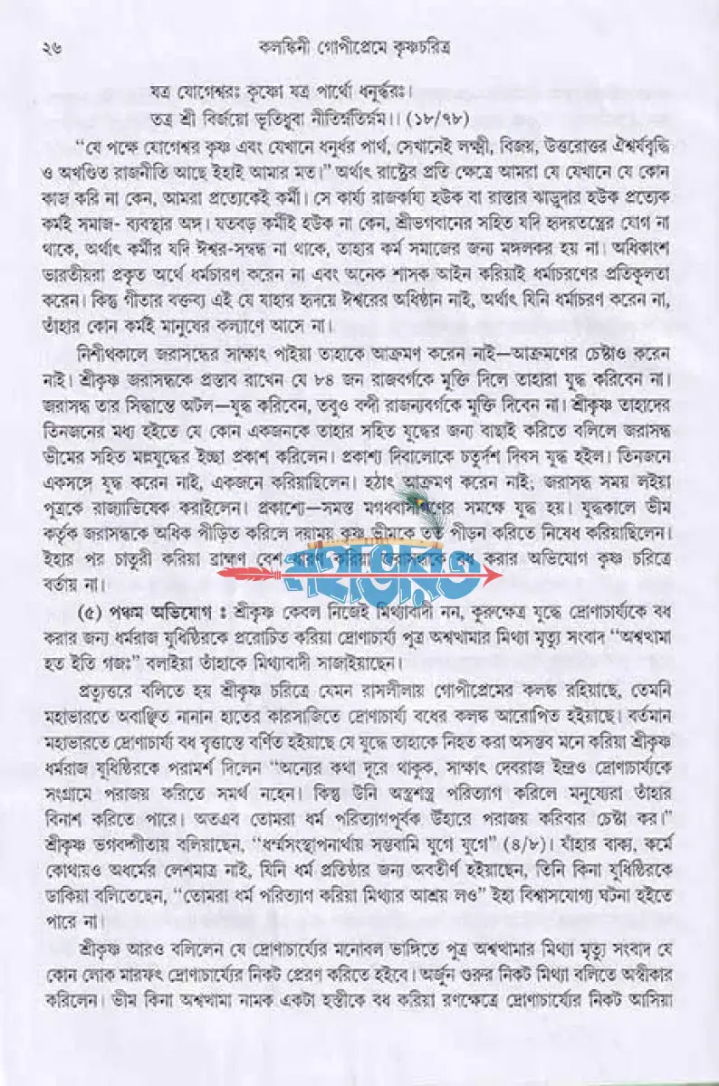 কলঙ্কিনী গোপীপ্রেমে কৃষ্ণচরিত্র Hindu Religious Books