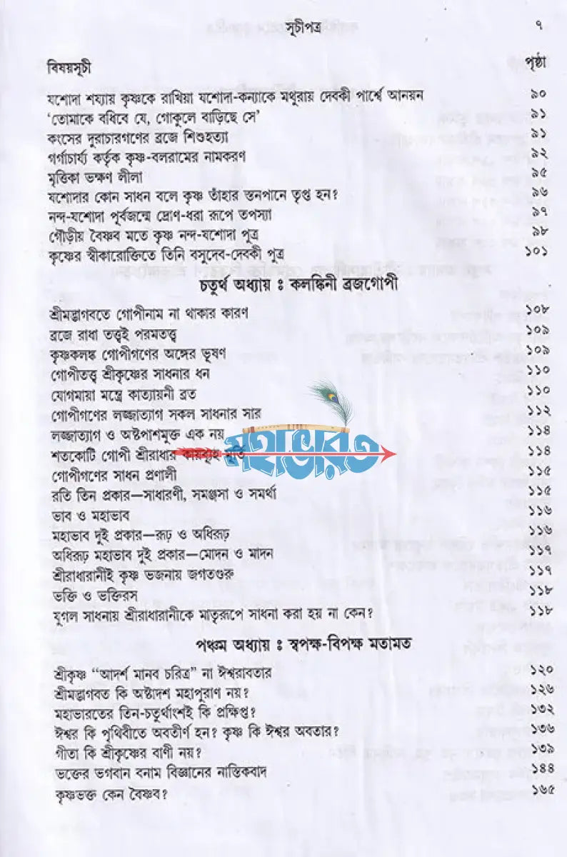 কলঙ্কিনী গোপীপ্রেমে কৃষ্ণচরিত্র Hindu Religious Books