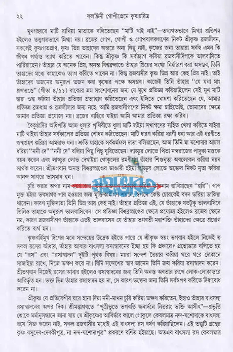 কলঙ্কিনী গোপীপ্রেমে কৃষ্ণচরিত্র Hindu Religious Books