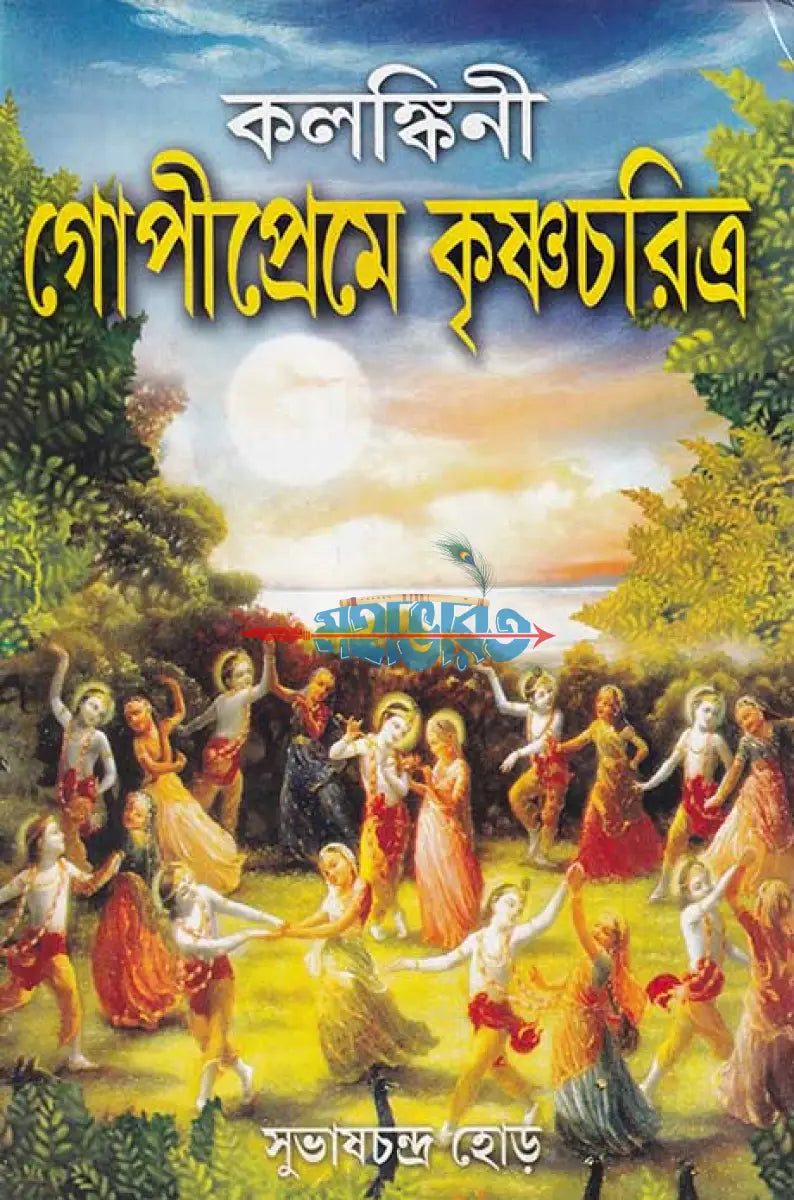 কলঙ্কিনী গোপীপ্রেমে কৃষ্ণচরিত্র Hindu Religious Books