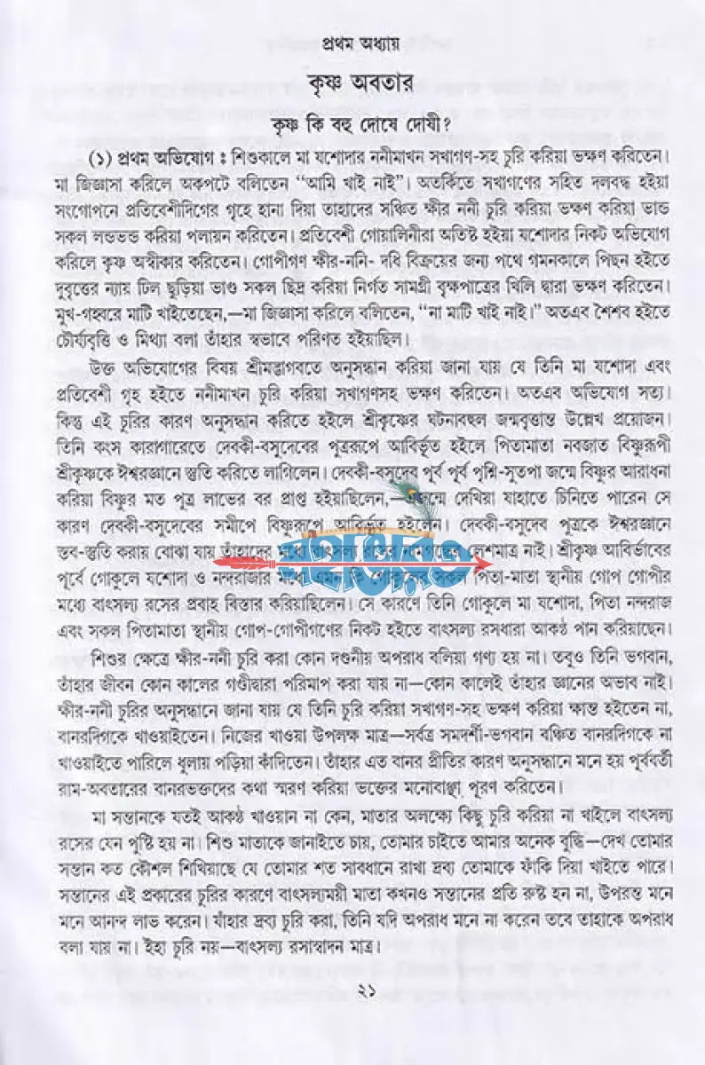 কলঙ্কিনী গোপীপ্রেমে কৃষ্ণচরিত্র Hindu Religious Books