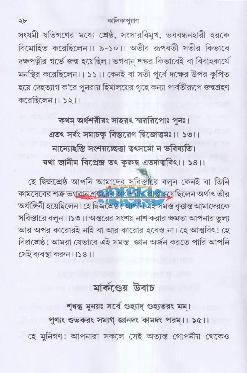 কালিকাপুরাণ (মূল সংস্কৃতসহ সরল বঙ্গানুবাদ) প্রথম খন্ড Hindu Religious Books