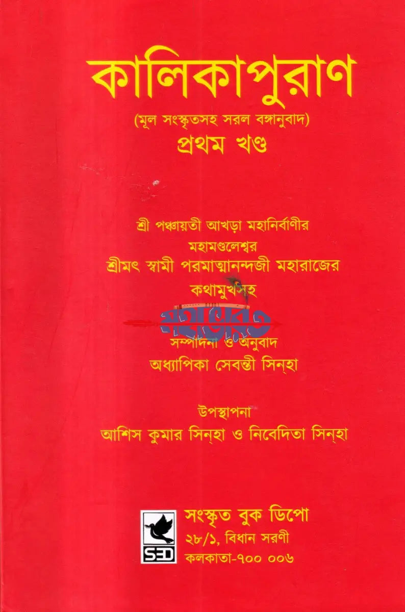 কালিকাপুরাণ (মূল সংস্কৃতসহ সরল বঙ্গানুবাদ) প্রথম খন্ড Hindu Religious Books