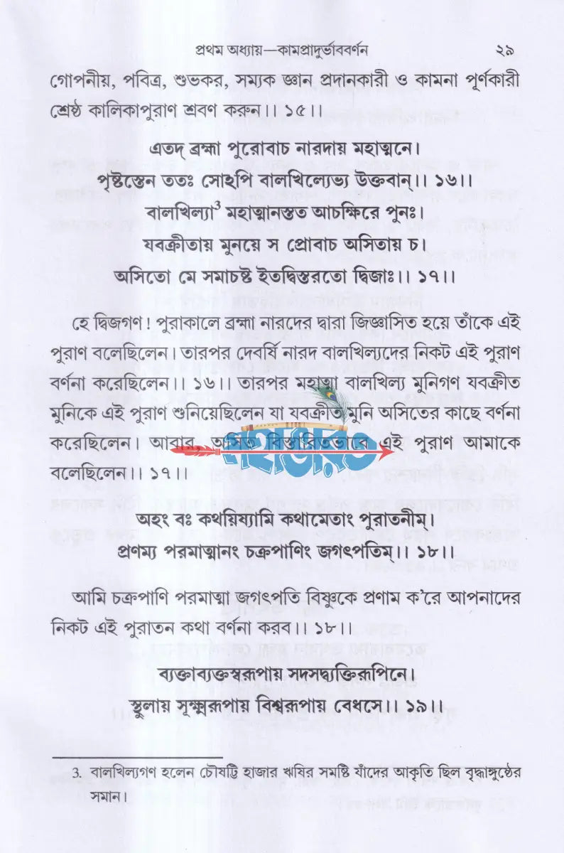 কালিকাপুরাণ (মূল সংস্কৃতসহ সরল বঙ্গানুবাদ) প্রথম খন্ড Hindu Religious Books