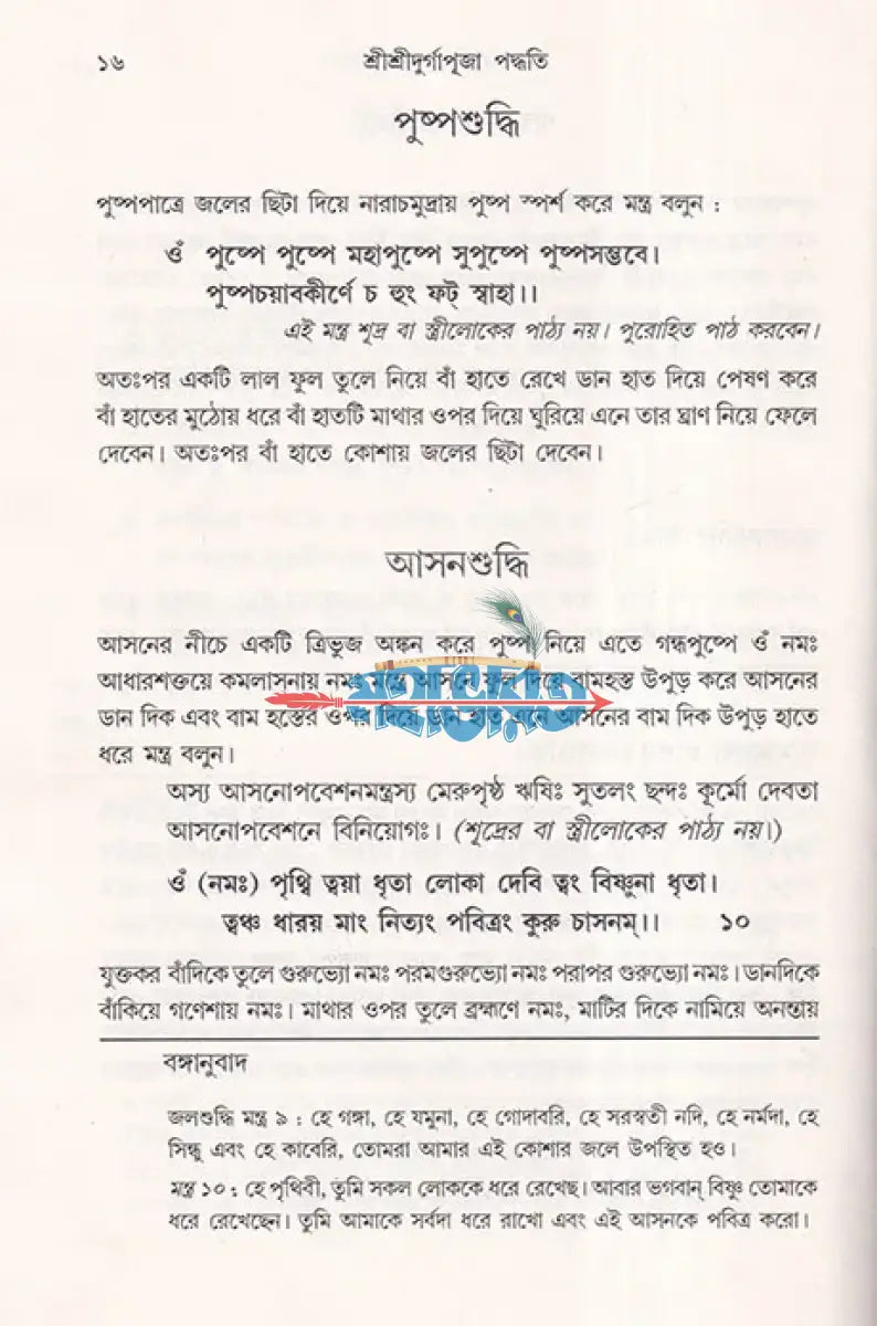 কালিকাপুরাণোক্ত শ্রীশ্রীদুর্গাপূজা পদ্ধতি মন্ত্রের বঙ্গানুবাদ Hindu Religious Books