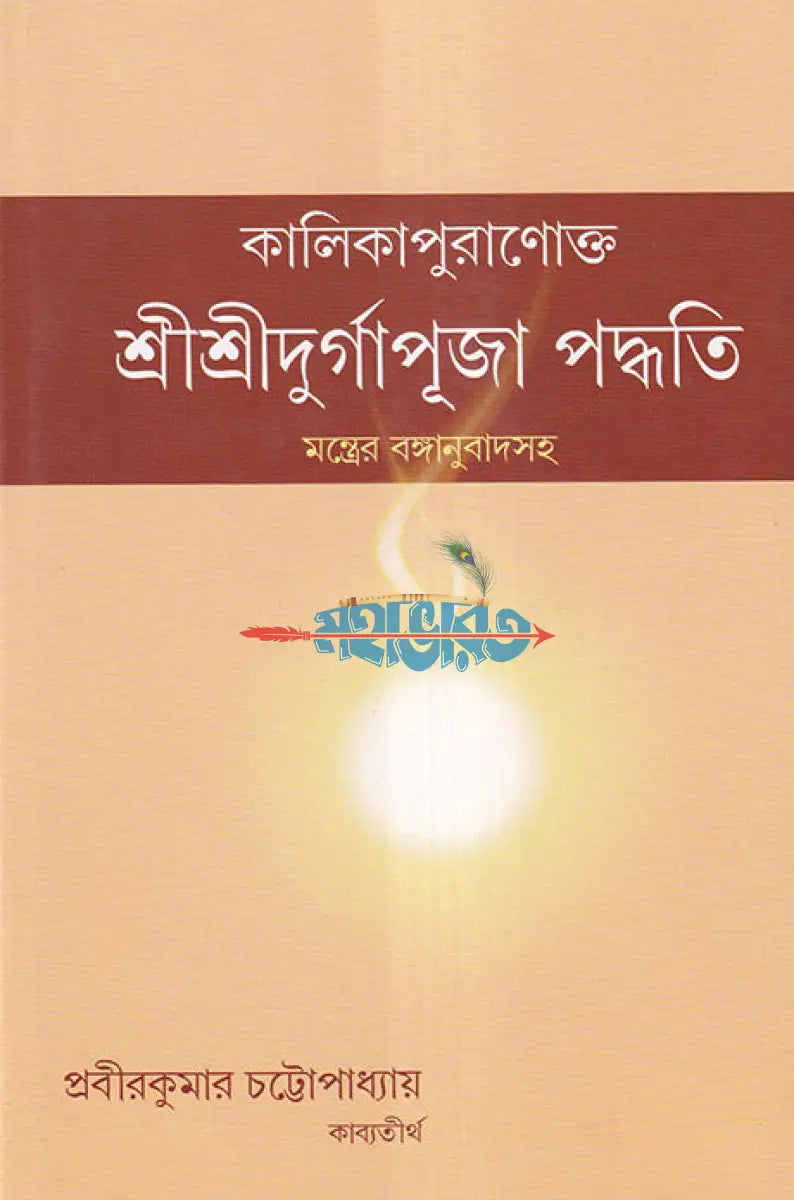 কালিকাপুরাণোক্ত শ্রীশ্রীদুর্গাপূজা পদ্ধতি মন্ত্রের বঙ্গানুবাদ Hindu Religious Books