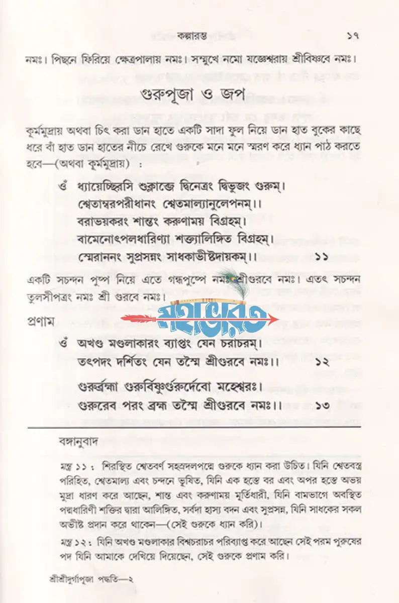 কালিকাপুরাণোক্ত শ্রীশ্রীদুর্গাপূজা পদ্ধতি মন্ত্রের বঙ্গানুবাদ Hindu Religious Books