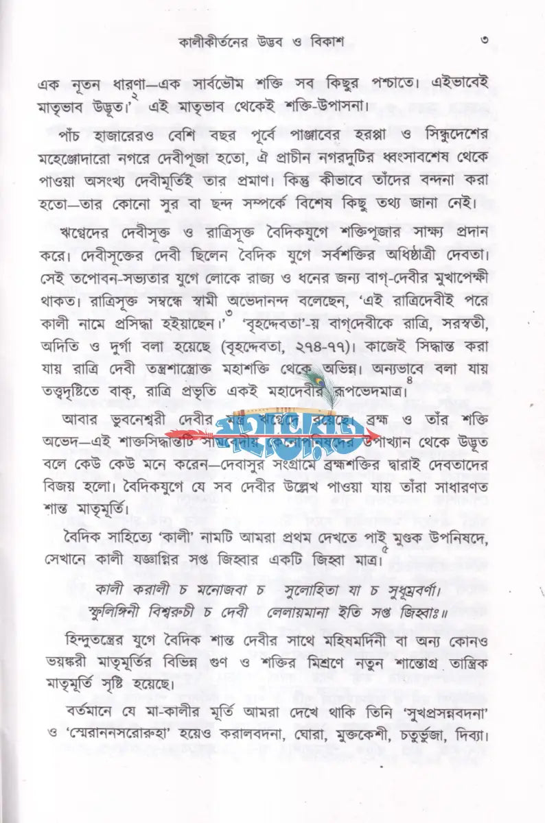কালীকীর্তন ও তার ইতিবৃত্ত Hindu Religious Books